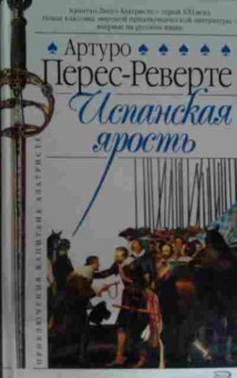 Книга Перес-Реверте А. Испанская ярость, 11-15585, Баград.рф